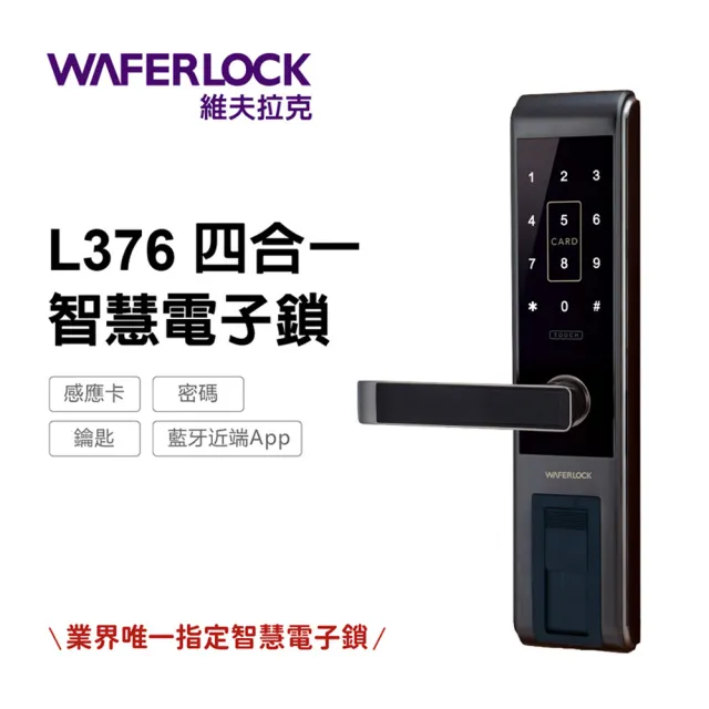 【WAFERLOCK維夫拉克】L376四合一智慧電子鎖 消光黑(藍牙近端App+卡片+密碼+鑰匙-含原廠標準安裝)