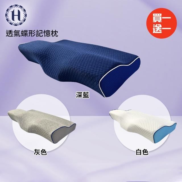 【Hilton 希爾頓】水立方釋壓蝶型記憶枕/3D防鼾枕/買一送一/三款任選(枕頭/蝶型枕/護頸枕/人體工學枕)