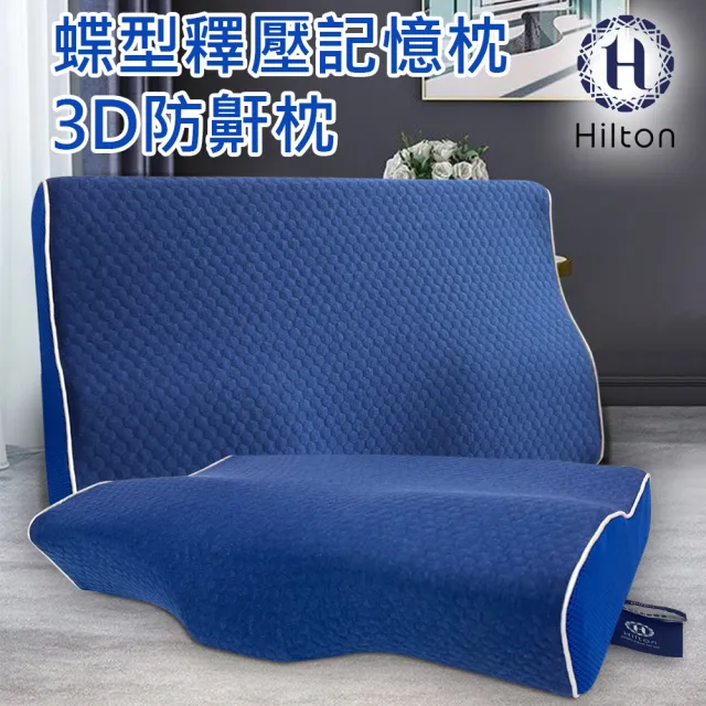 【Hilton 希爾頓】水立方釋壓蝶型記憶枕/3D防鼾枕/買一送一/三款任選(枕頭/蝶型枕/護頸枕/人體工學枕)