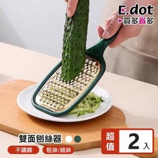 【E.dot】2入組 二合一不鏽鋼刨絲器(粗絲/細絲)