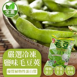 【WANG 蔬果】嚴選冷凍鹽味毛豆莢(8包 1000g/包)