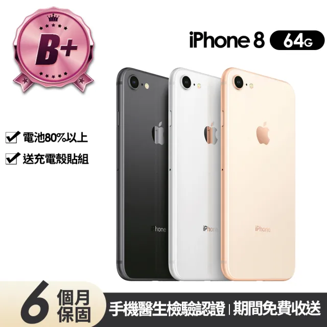 【Apple】B+級福利品 iPhone 8 64G 4.7吋(贈充電組+玻璃貼+保護殼)