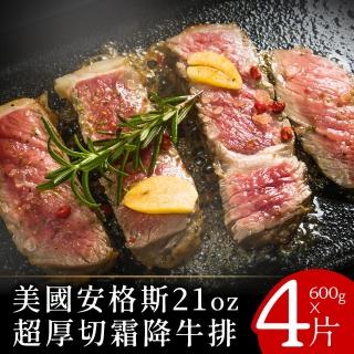 【美味邸家】美國安格斯21oz超厚切霜降牛排600克x4片