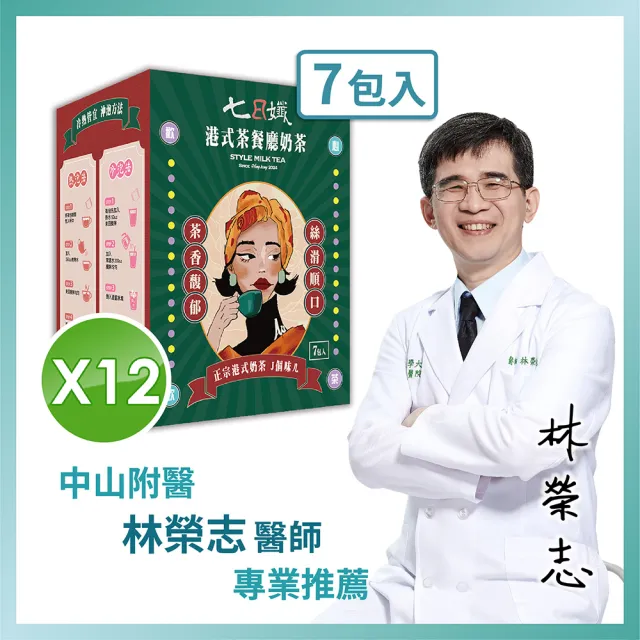 【家家生醫】七日孅-港式奶茶12盒(7包/盒.中山附醫林榮志醫師茶餐廳研發-機能茶.藤黃果.非洲芒果籽)