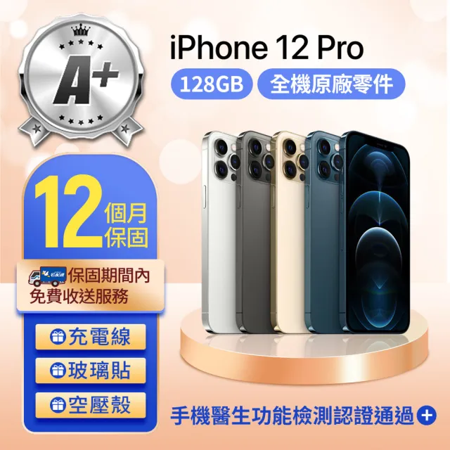 【Apple】A+級福利品 iPhone 12 Pro 128GB 6.1吋(贈空壓殼+玻璃貼)