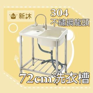 【新沐衛浴】72公分-ABS塑鋼水槽+304不鏽鋼水龍頭(臺灣製造+304不鏽鋼龍頭)