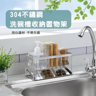 【QHL 酷奇】304不鏽鋼洗碗槽收納置物架(流理臺收納/廚房置物架/海綿菜瓜布架/洗碗精架/刷具收納)