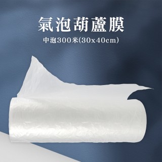 【MASTER】泡泡布 中泡/大泡 空氣袋 緩衝空氣袋 氣泡紙 5-PEB3040M/L(氣泡柱 葫蘆氣泡膜 防撞氣泡)
