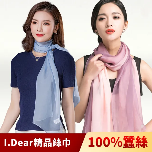 【I.Dear】100%蠶絲頂級真絲素色漸層披肩/絲巾(15色)