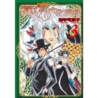 【momoBOOK】妖怪博士之明治怪奇教授錄 3 完(電子漫畫)