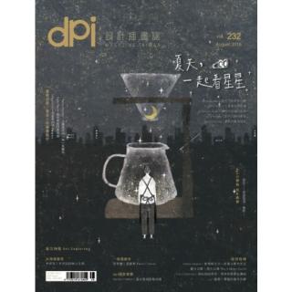 【momoBOOK】dpi設計插畫誌8月號/2018第232期(電子雜誌)