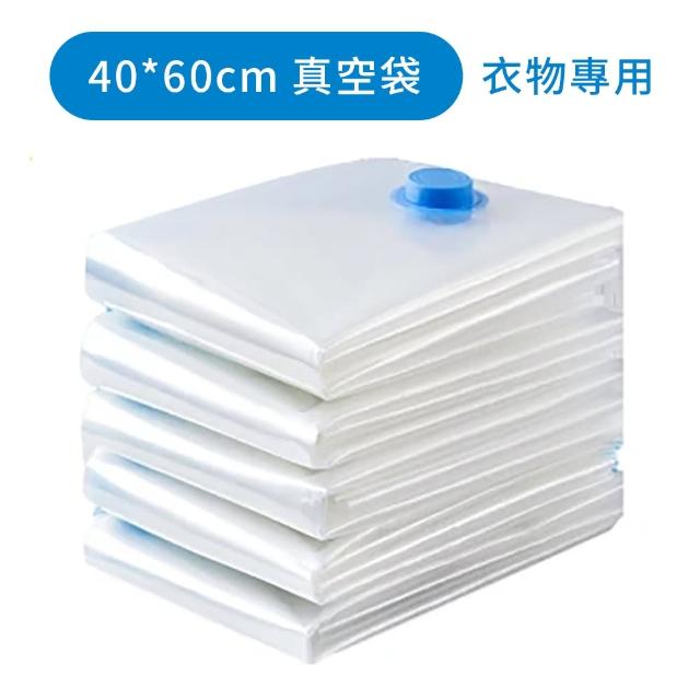 【良物造】衣物收納用大小真空袋 40*60cm/5個(衣物真空袋 衣物壓縮袋 衣物收納 真空壓縮袋 重複使用 換季)