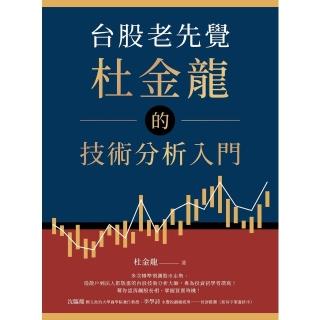 【momoBOOK】臺股老先覺杜金龍的技術分析入門(電子書)
