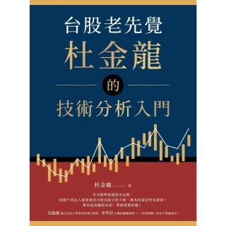 【MyBook】台股老先覺杜金龍的技術分析入門(電子書)