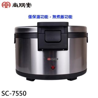 【尚朋堂】50人份 營業用保溫飯鍋/僅保溫功能/無煮飯功能(SC-7550)