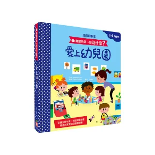 寶寶的第一個為什麼？：愛上幼兒園【遊戲翻翻書】