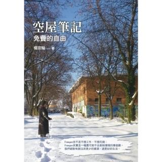 【momoBOOK】空屋筆記：免費的自由(電子書)