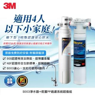 【3M】S003櫥下型可生飲淨水器+前置PP系統(原廠到府安裝+鵝頸龍頭)