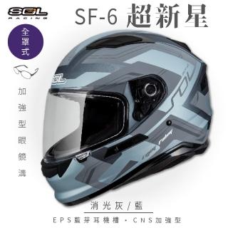 【SOL】SF-6 超新星 消光灰/藍 全罩式安全帽(內襯│鏡片│內藏墨鏡│加強型眼鏡溝)