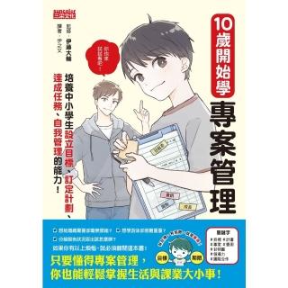 【momoBOOK】10歲開始學專案管理：培養中小學生設定目標、訂定計畫、達成任務、自我管理的能力(電子書)