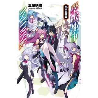 【momoBOOK】學戰都市Asterisk 17 完(電子書)