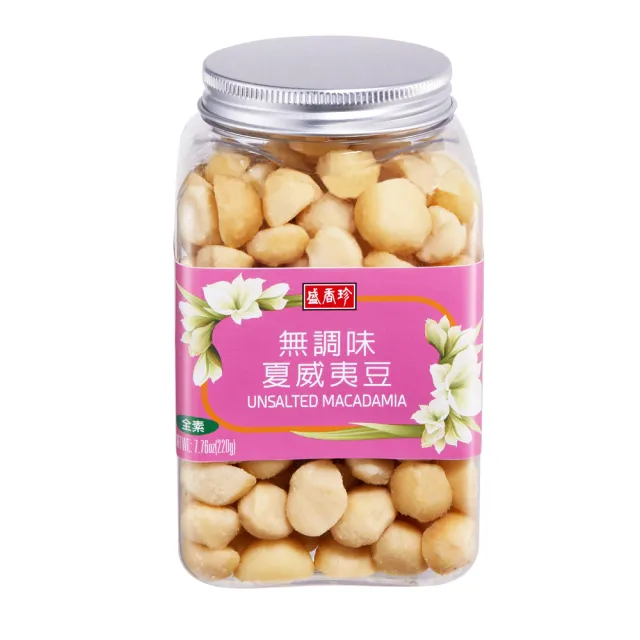 【盛香珍】無調味夏威夷豆220g/罐(可吃到最原始的天然滋味)