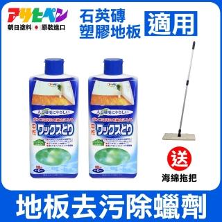【日本Asahipen】地板去汙除蠟劑 500ML*二入 送海綿拖把(地板蠟 除蠟劑 石英磚 亮光蠟 塑膠地板 PVC地板)