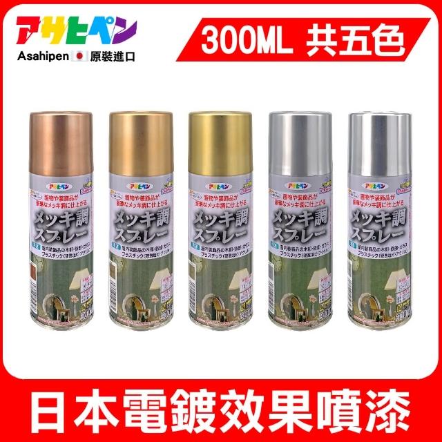 【日本Asahipen】電鍍金屬效果噴漆 300ML 共五色(噴漆 電鍍 夜光 螢光 打底劑 油漆 透明漆 亮光漆)