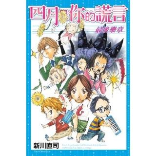 【momoBOOK】四月是你的謊言 最後樂章 全(電子漫畫)
