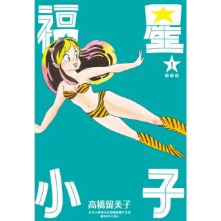 【momoBOOK】福星小子 完全版 01(電子漫畫)