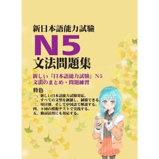 【momoBOOK】新日本語試驗N5文法問題集(電子書)