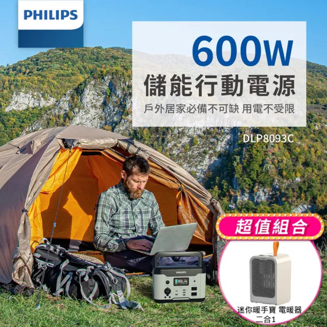 【Philips 飛利浦】電暖器超值組-600W 攜帶式儲能行動電源 DLP8093C(露營/戶外行動電源/UPS不斷電)