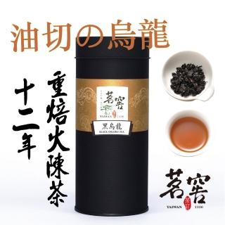 【CAOLY TEA 茗窖茶莊】黑烏龍茶茶葉150g(四兩/重焙陳茶)