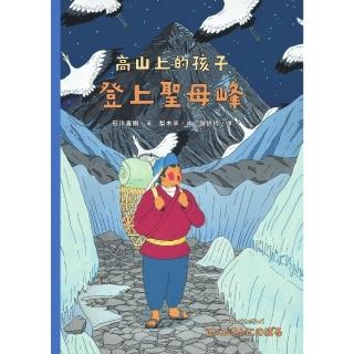 【momoBOOK】登上聖母峰（「高山上的孩子」系列 「講談社出版文化獎」、「日本攝影協會作家獎」(電子書)