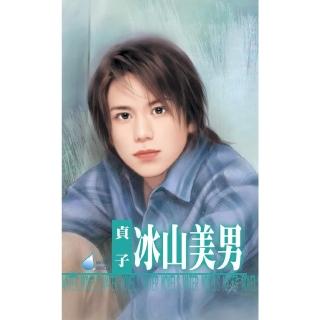 【momoBOOK】冰山美男☆養小鬼系列之三(電子書)