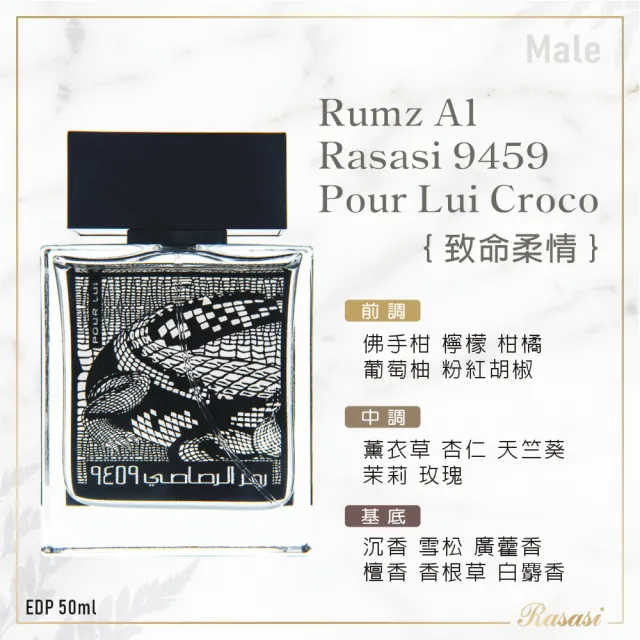 【Rasasi 拉莎斯】Rumz Al 9459 Croco致命柔情 香水 50ml(專櫃公司貨-情侶對香二款任選一)