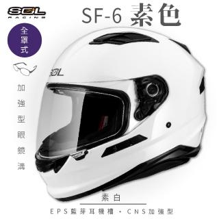 【SOL】SF-6 素色 素白 全罩式安全帽(內襯│鏡片│內藏墨鏡│加強型眼鏡溝│EPS內嵌耳機槽)