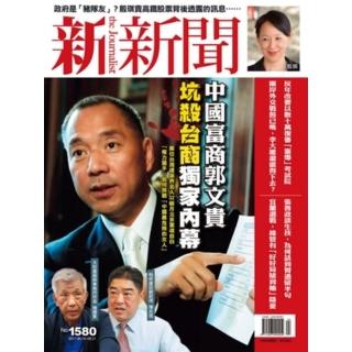 【momoBOOK】新新聞週刊1580期 2017/06/15(電子雜誌)