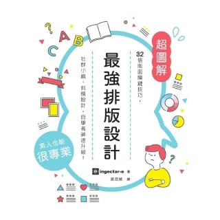 【momoBOOK】最強排版設計： 32個版面關鍵技巧 社群小編、斜槓設計 自學者神速升級！(電子書)