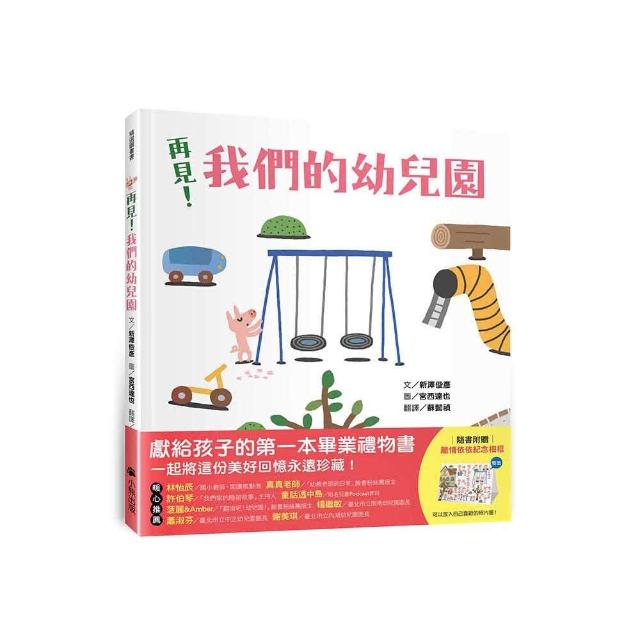 再見！我們的幼兒園（隨書附贈「離情依依紀念相框」1款）