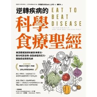 【momoBOOK】逆轉疾病的科學食療聖經 ：美國權威名醫的創新食療法 教你吃對食物、啟動身體防禦(電子書)