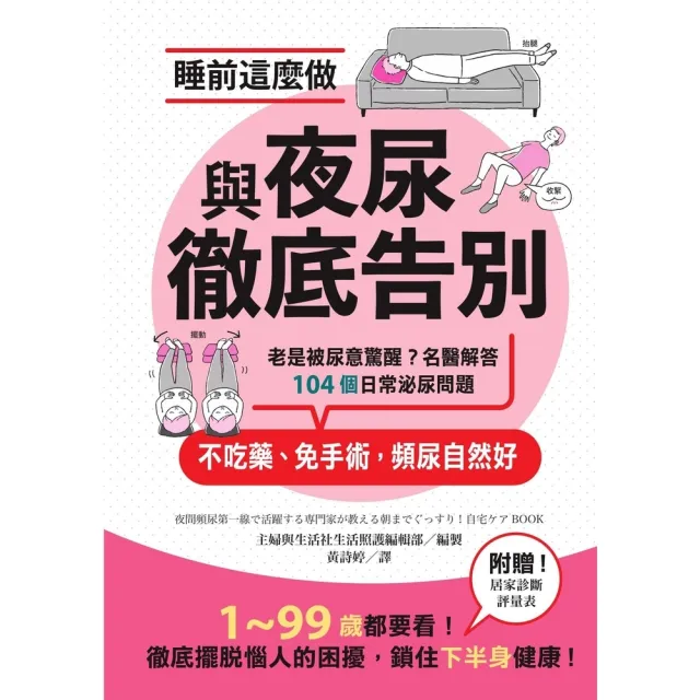 【momoBOOK】睡前這麼做 與夜尿徹底告別：老是被尿意驚醒？名醫解答104個日常泌尿問題 不吃(電子書)