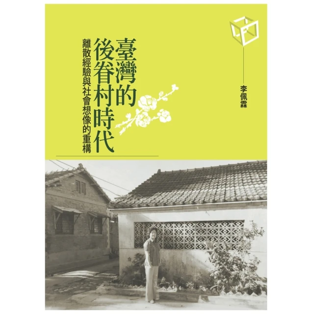 【MyBook】臺灣的後眷村時代：離散經驗與社會想像的重構(電子書)