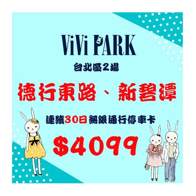 【ViVi PARK 停車場】台北區2場《德行東路、新碧潭》連續30日通行卡