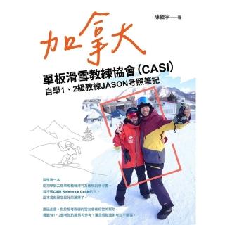 【momoBOOK】加拿大單板滑雪教練協會（CASI）自學1、2級教練JASON考照筆記(電子書)