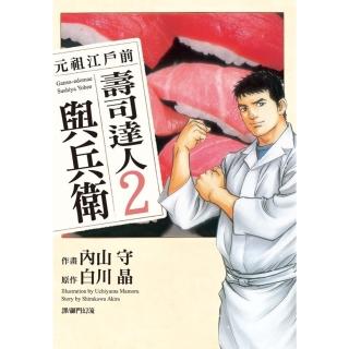 【momoBOOK】元祖江戶前 壽司達人與兵衛 2(電子漫畫)