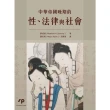 【MyBook】中華帝國晚期的性、法律與社會(電子書)