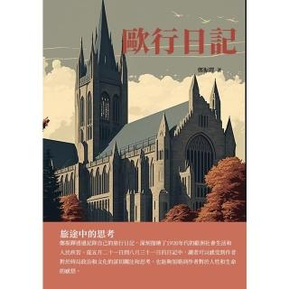 【momoBOOK】歐行日記：旅途中的思考(電子書)