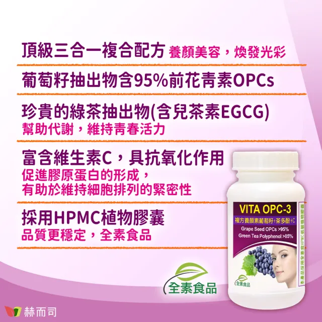 【赫而司】葡萄籽複方2罐(共120顆前花青素+兒茶素EGCG+維生素C養顏美容青春煥白VITA OPC-3養顏素素食膠囊)