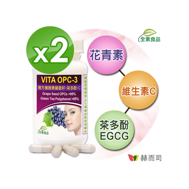 【赫而司】葡萄籽複方2罐(共120顆前花青素+兒茶素EGCG+維生素C養顏美容青春煥白VITA OPC-3養顏素素食膠囊)